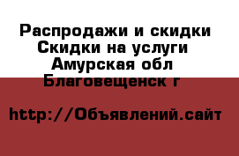 Распродажи и скидки Скидки на услуги. Амурская обл.,Благовещенск г.